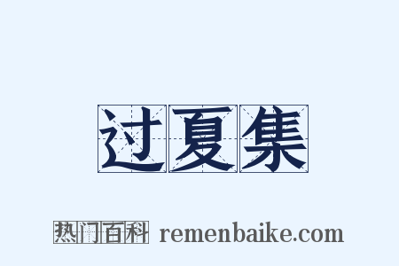 过夏集是什么意思的图片